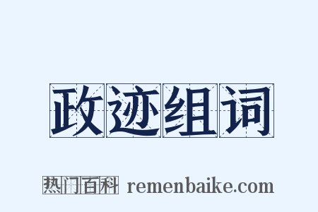 政迹组词是什么意思的图片